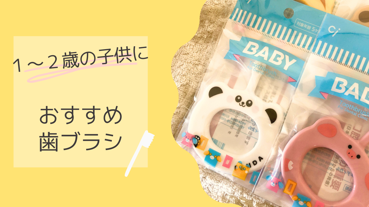 1〜２歳におすすめ歯ブラシ